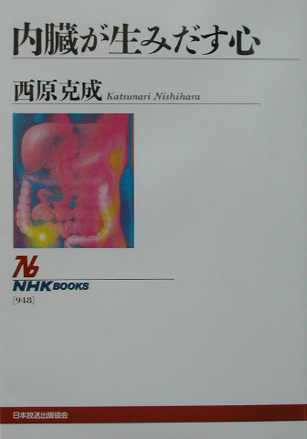 内臓が生みだす心　　（ＮＨＫブックス　９４８）