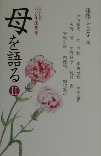 母を語る　２　ＮＨＫラジオ深夜便　