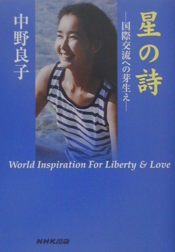 星の詩　国際交流への芽生え　