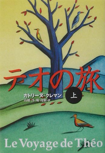 テオの旅　上　　（テオの旅）