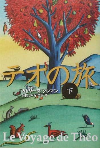 テオの旅　下　　（テオの旅）