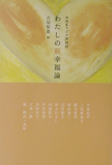 わたしの新幸福論　ＮＨＫラジオ深夜便　