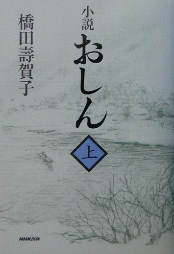 おしん　上　小説　　（おしん）