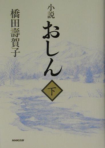 おしん　下　小説　　（おしん）