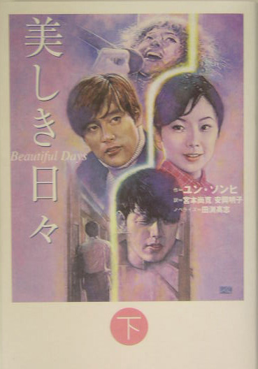 美しき日々　下　　（美しき日々）