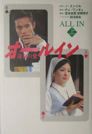 オールイン　上　運命の愛　　（オールイン）
