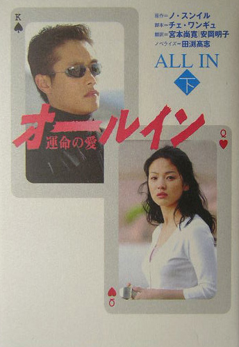 オールイン　下　運命の愛　　（オールイン）