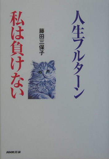 人生フルターン私は負けない　