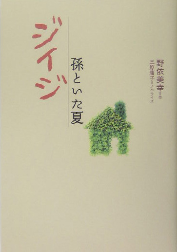 ジイジ　孫といた夏　