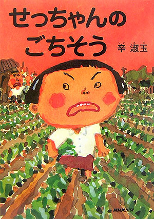 せっちゃんのごちそう　