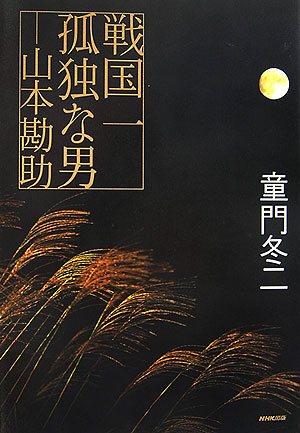 戦国一孤独な男－山本勘助　