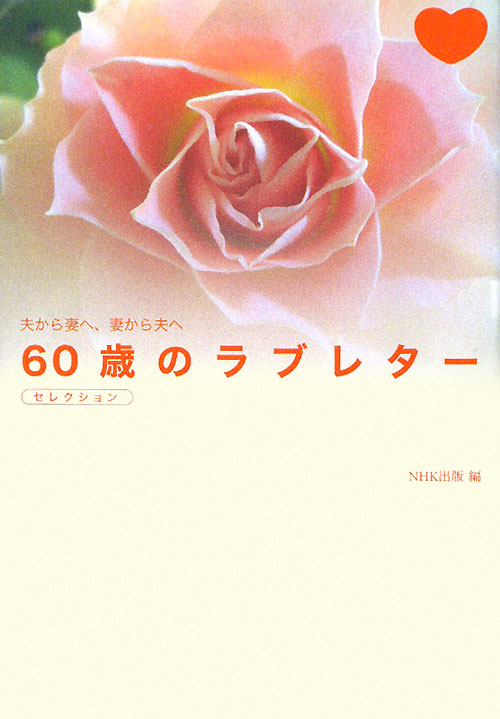 ６０歳のラブレターセレクション　夫から妻へ、妻から夫へ　