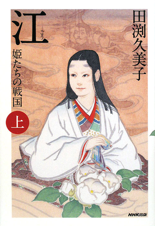 江　上　姫たちの戦国　　（江）