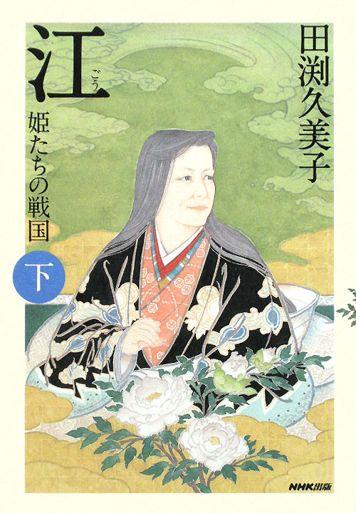 江　下　姫たちの戦国　　（江）