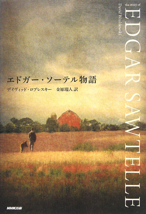 エドガー・ソーテル物語　