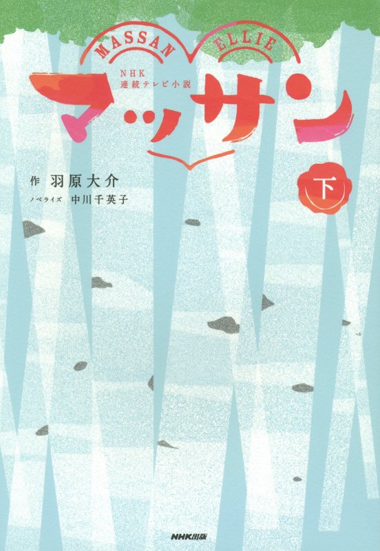 マッサン　下　（ＮＨＫ連続テレビ小説）