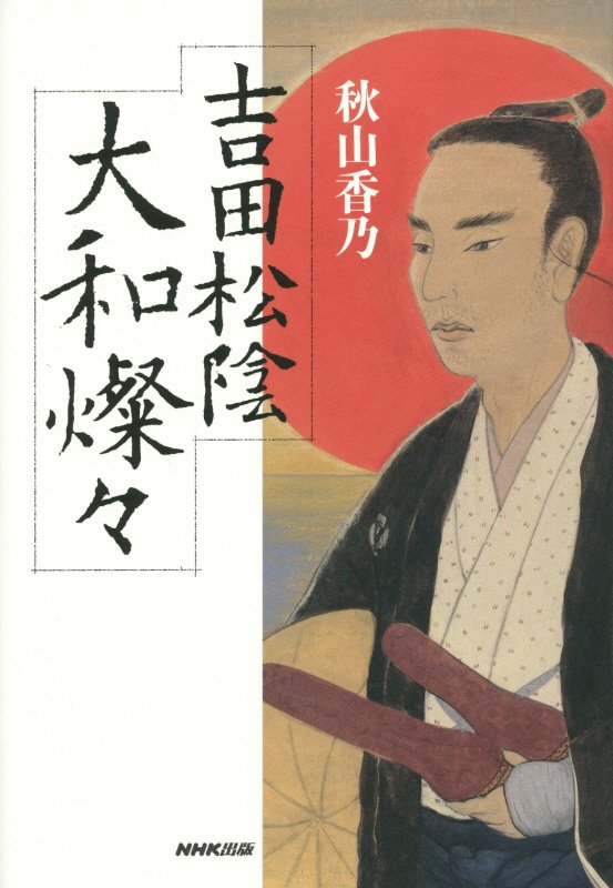 吉田松陰大和燦々　