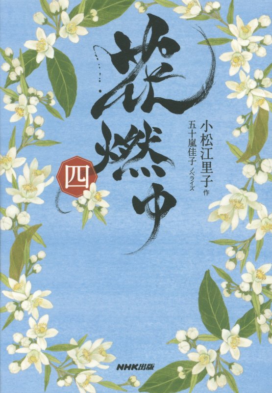 花燃ゆ　４