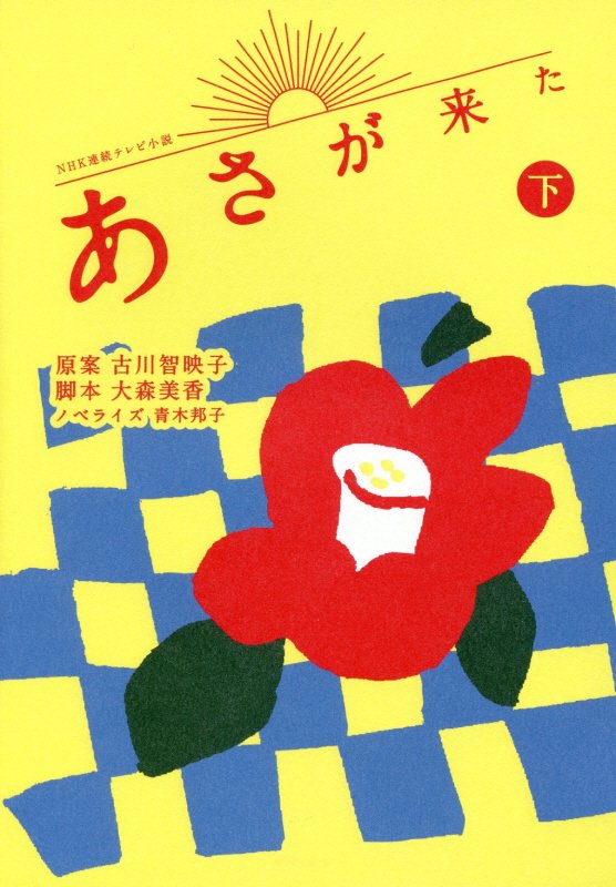 あさが来た　下　（ＮＨＫ連続テレビ小説）