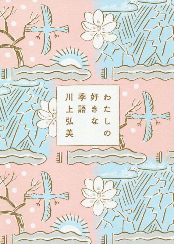 わたしの好きな季語　