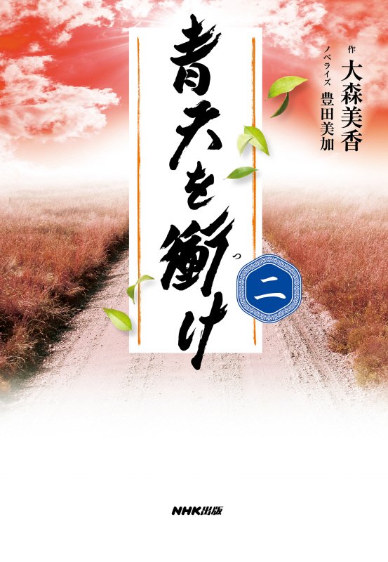 青天を衝け　２