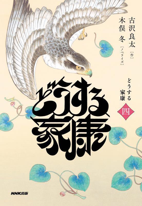 どうする家康　４