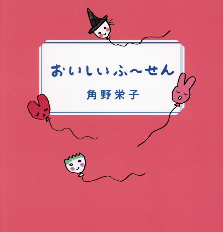 おいしいふ～せん　