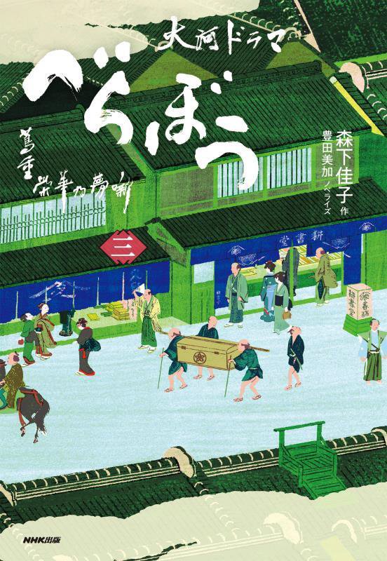 べらぼう蔦重栄華乃夢噺　大河ドラマ　３