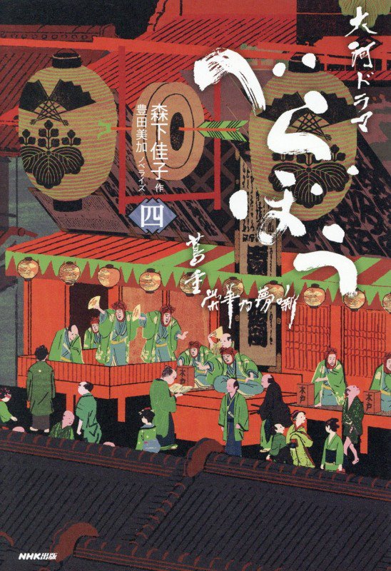 べらぼう蔦重栄華乃夢噺　大河ドラマ　４