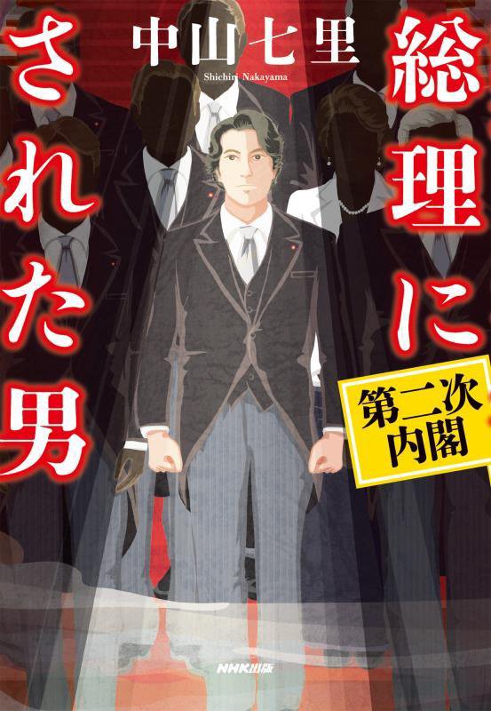 総理にされた男　第二次内閣