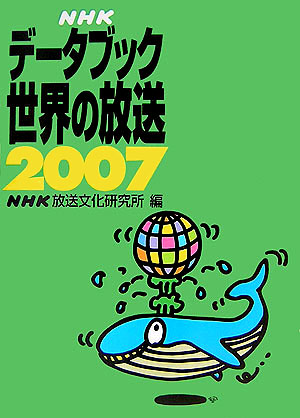 ＮＨＫデータブック世界の放送　２００７　　（ＮＨＫデータブック世界の放送）