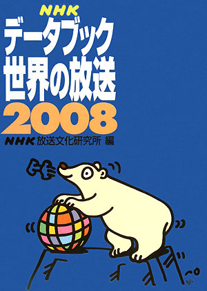 ＮＨＫデータブック世界の放送　２００８　　（ＮＨＫデータブック世界の放送）