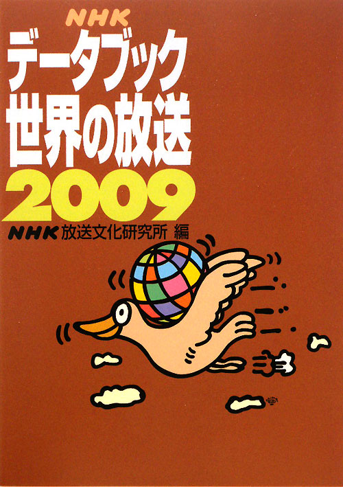 ＮＨＫデータブック世界の放送　２００９　　（ＮＨＫデータブック世界の放送）