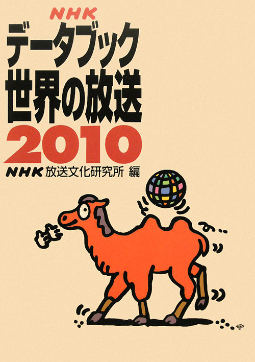 ＮＨＫデータブック世界の放送　２０１０　　（ＮＨＫデータブック世界の放送）