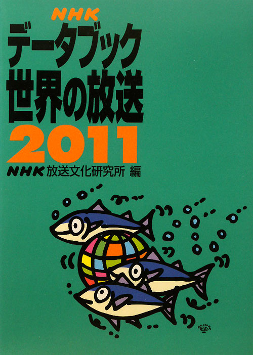 ＮＨＫデータブック世界の放送　２０１１　　（ＮＨＫデータブック世界の放送）