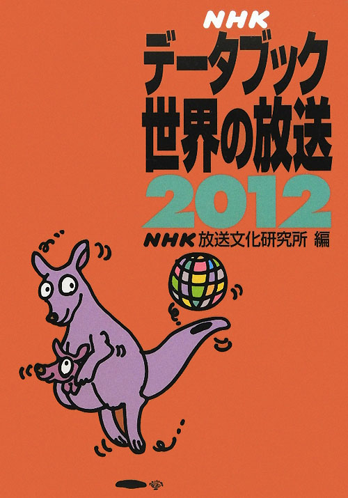 ＮＨＫデータブック世界の放送　２０１２　　（ＮＨＫデータブック世界の放送）