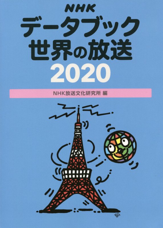 ＮＨＫデータブック世界の放送　２０２０