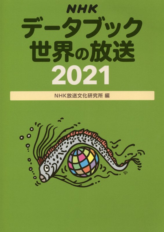 ＮＨＫデータブック世界の放送　２０２１