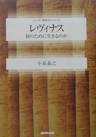 レヴィナス　何のために生きるのか　　（シリーズ・哲学のエッセンス）