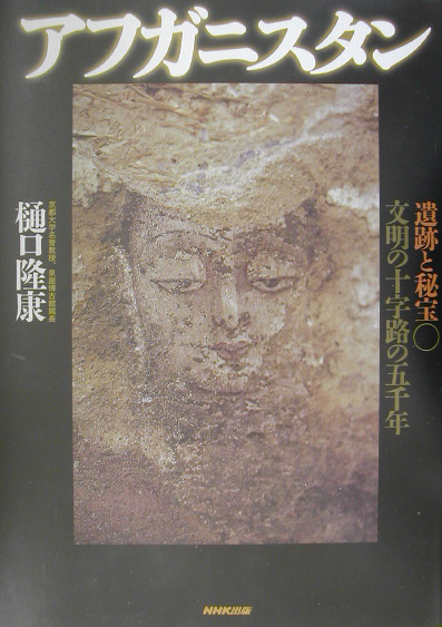 アフガニスタン　遺跡と秘宝　文明の十字路の五千年　