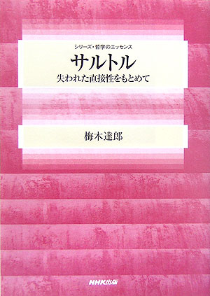 サルトル　失われた直接性をもとめて　　（シリーズ・哲学のエッセンス）