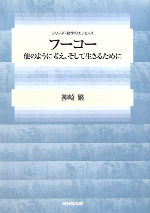 フーコー　他のように考え、そして生きるために　　（シリーズ・哲学のエッセンス）