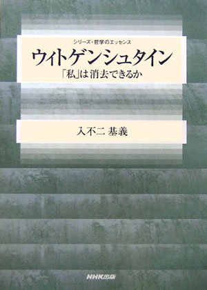 ウィトゲンシュタイン　「私」は消去できるか　　（シリーズ・哲学のエッセンス）