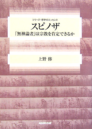 スピノザ　「無神論者」は宗教を肯定できるか　　（シリーズ・哲学のエッセンス）