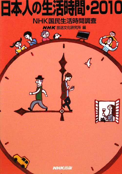 日本人の生活時間　ＮＨＫ国民生活時間調査　２０１０