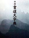 中国書道大字典　携帯日本版　