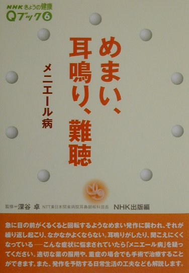 めまい、耳鳴り、難聴メニエール病　　（ＮＨＫきょうの健康Ｑブック　６）