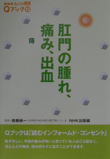 肛門の腫れ、痛み、出血痔　　（ＮＨＫきょうの健康Ｑブック　１２）