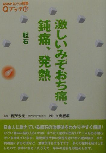 激しいみぞおち痛、鈍痛、発熱胆石　　（ＮＨＫきょうの健康Ｑブック　１８）