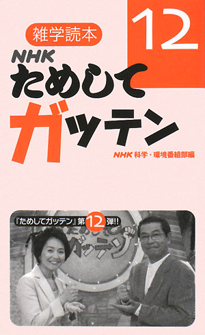 雑学読本ＮＨＫためしてガッテン　１２　（雑学読本ＮＨＫためしてガッテン）